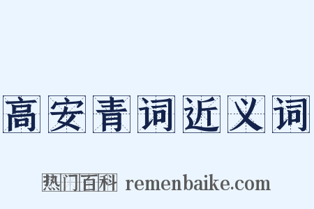 高安青词近义词是什么意思的图片